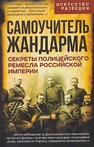 Самоучитель жандарма. Секреты полицейского ремесла Российской Империи