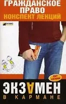 Гражданское право:3-е изд.конспект лекций.