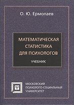 Математическая статистика для психологов Учебник (7 изд) (мБПсих) Ермолаев