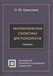 Математическая статистика для психологов Учебник (7 изд) (мБПсих) Ермолаев