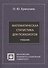 Математическая статистика для психологов Учебник (7 изд) (мБПсих) Ермолаев - 0