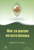 Шаг за шагом по пути Аллаха (м) - 0