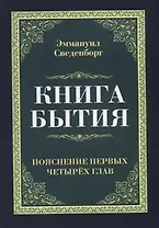 Книга бытия. Пояснение первых четырех глав. Репринтное издание 1908 г.
