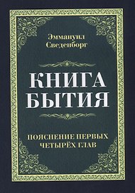Книга бытия. Пояснение первых четырех глав. Репринтное издание 1908 г.