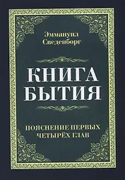 Книга бытия. Пояснение первых четырех глав. Репринтное издание 1908 г.
