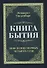 Книга бытия. Пояснение первых четырех глав. Репринтное издание 1908 г. - 0