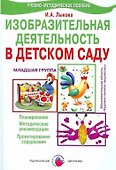 Изобразительная деятельность в детском саду. Младшая группа. Планирование, конспекты занятий, методические рекомендации - 0