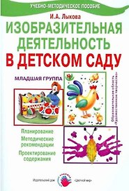 Изобразительная деятельность в детском саду. Младшая группа. Планирование, конспекты занятий, методические рекомендации