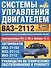Системы управления двигателем ВАЗ-2112. Руководство по тех. обслуживанию и ремонту - 0