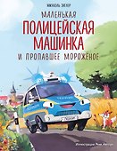 Маленькая полицейская машинка и пропавшее мороженое (ил. Р. Амтора) - 0