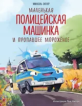 Маленькая полицейская машинка и пропавшее мороженое (ил. Р. Амтора)