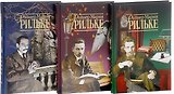 Райнер Мария Рильке. Собрание сочинений. В 3-х томах (комплект из 3-х книг)
