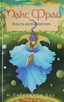 Власть несбывшегося : [повесть]