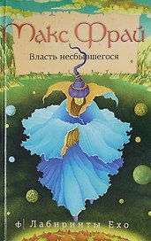 Власть несбывшегося : [повесть]