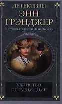 Убийство в старом доме