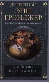 Убийство в старом доме