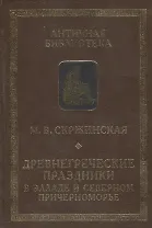 Древнегреческие праздники в Элладе и Северном Причерноморье