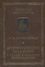 Древнегреческие праздники в Элладе и Северном Причерноморье