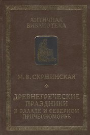 Древнегреческие праздники в Элладе и Северном Причерноморье