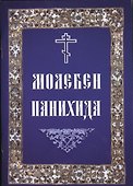 Молебен. Панихида - 0
