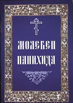 Молебен. Панихида