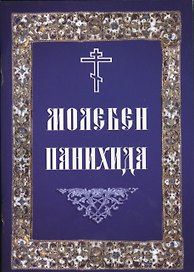 Молебен. Панихида