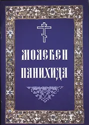 Молебен. Панихида