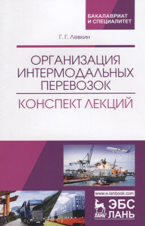 

Организация интермодальных перевозок. Конспект лекций. Учебное пособие