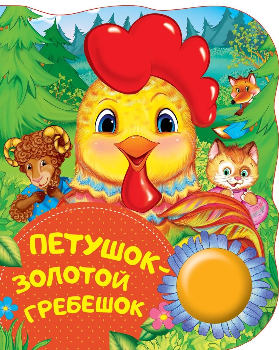 

Петушок - золотой гребешок. Поющие книжки