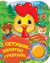 Петушок - золотой гребешок. Поющие книжки