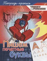 Трансформеры. Пишем печатные буквы