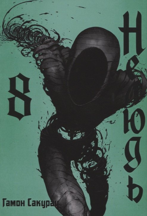 

Нелюдь. Том 8 (Получеловек / Ajin: Demi-Human). Манга