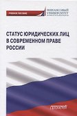 Статус юридических лиц в современном праве России. Учебное пособие - 0