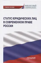 Статус юридических лиц в современном праве России. Учебное пособие