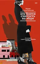Кто боится смотреть на море