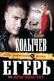 Егерь, или Волчьи законы тайги: роман