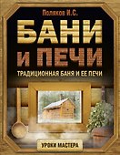Бани и печи. Традиционная баня и ее печи - 0