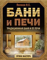 Бани и печи. Традиционная баня и ее печи