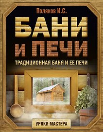 Бани и печи. Традиционная баня и ее печи