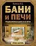 Бани и печи. Традиционная баня и ее печи - 0