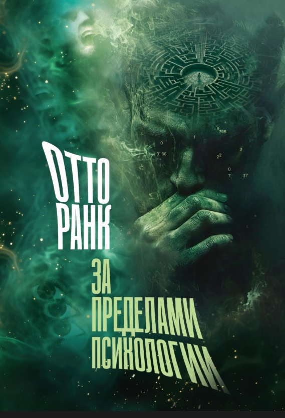 Обложка книги «За пределами психологии»