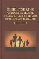 Энциклопедия социальных практик поддержки семьи и детства в Российской Федерации