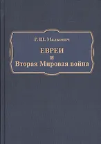 Евреи и Вторая Мировая война (Малкович)