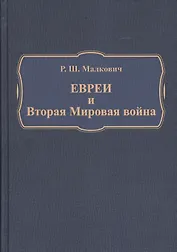Евреи и Вторая Мировая война (Малкович)