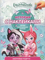 История с наклейками. "Энчантималс. Заботливые подруги"
