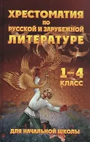 Хрестоматия для начальной школы по русской и зарубежной литературе. 1-4 класс