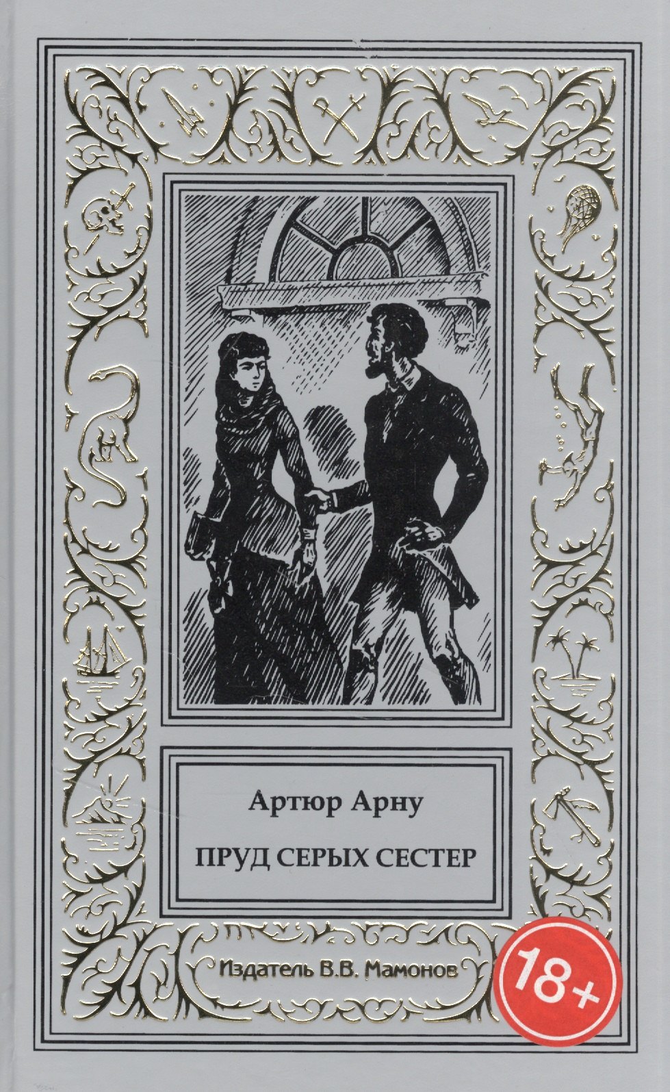 

Пруд Серых Сестер