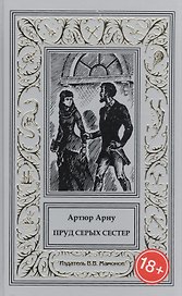 Пруд Серых Сестер