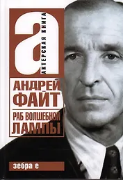 Раб волшебной лампы