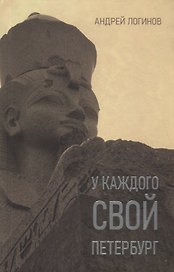 У каждого свой Петербург